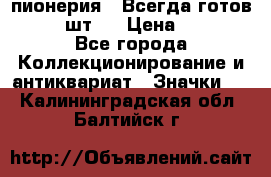 1.1) пионерия : Всегда готов  ( 3 шт ) › Цена ­ 249 - Все города Коллекционирование и антиквариат » Значки   . Калининградская обл.,Балтийск г.